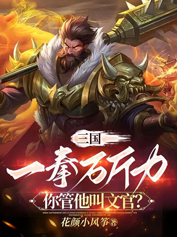 短剧《三国：一拳万斤力你管他叫文官？》海报