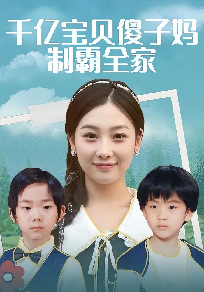短剧《千亿宝贝傻子妈制霸全家》海报
