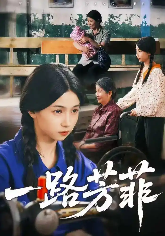 短剧《一路芳菲》海报