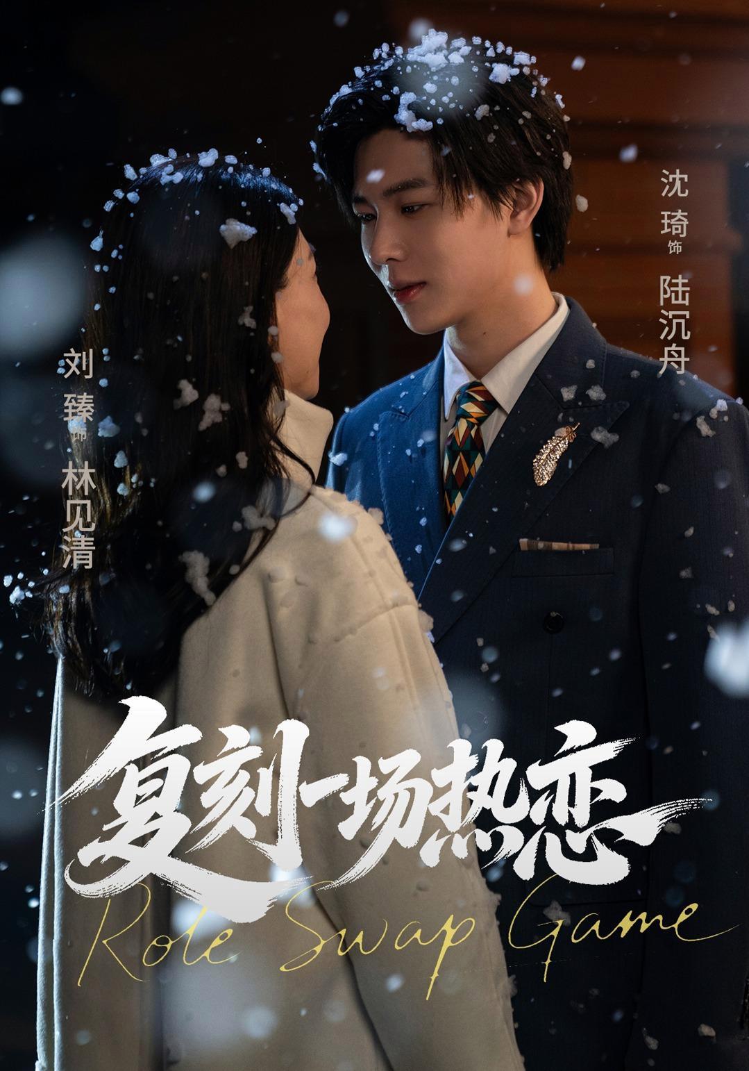 短剧《复刻一场热恋》海报