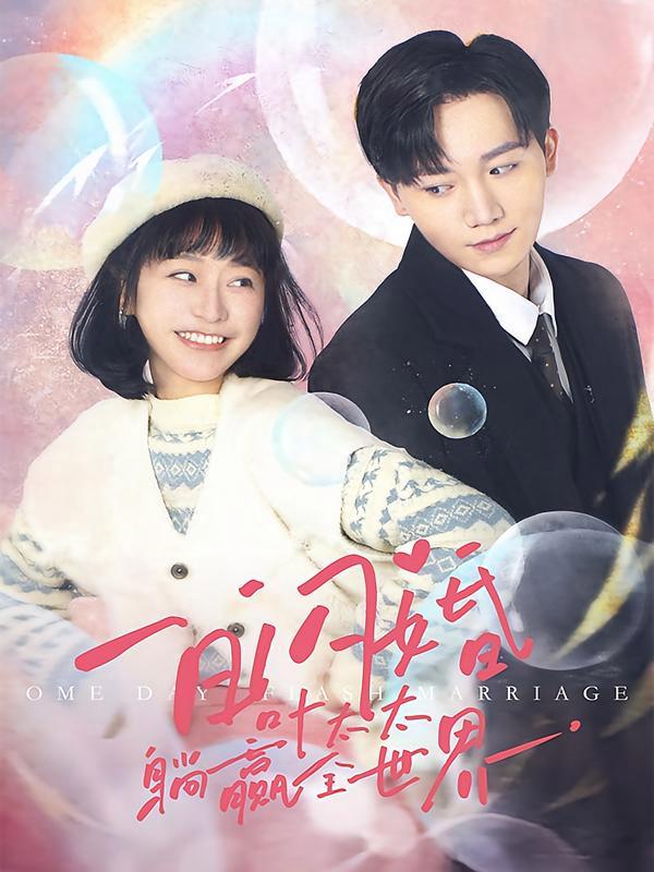 短剧《一日闪婚，叶太太躺赢全世界》海报