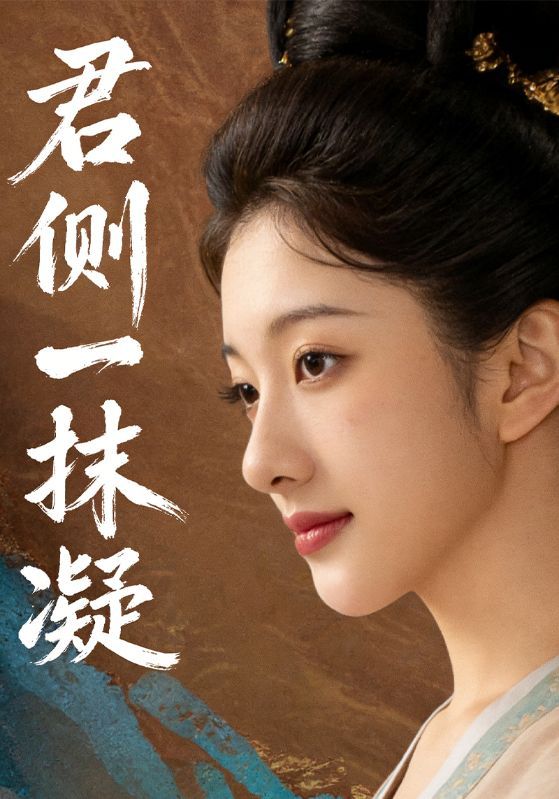 短剧《君侧一抹凝》海报