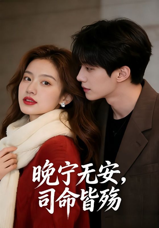 短剧《晚宁无安，司命皆殇》海报