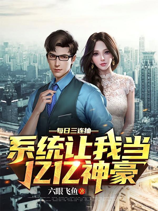 短剧《每日三连抽，系统让我当亿亿神豪》海报