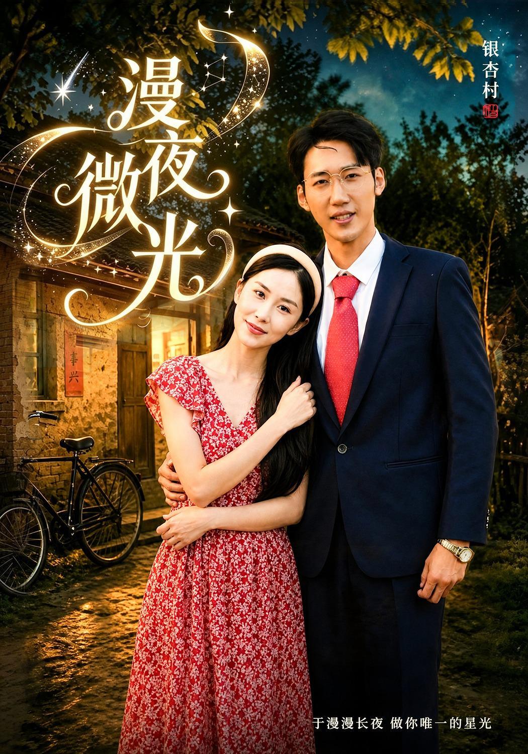 短剧《漫夜微光》海报