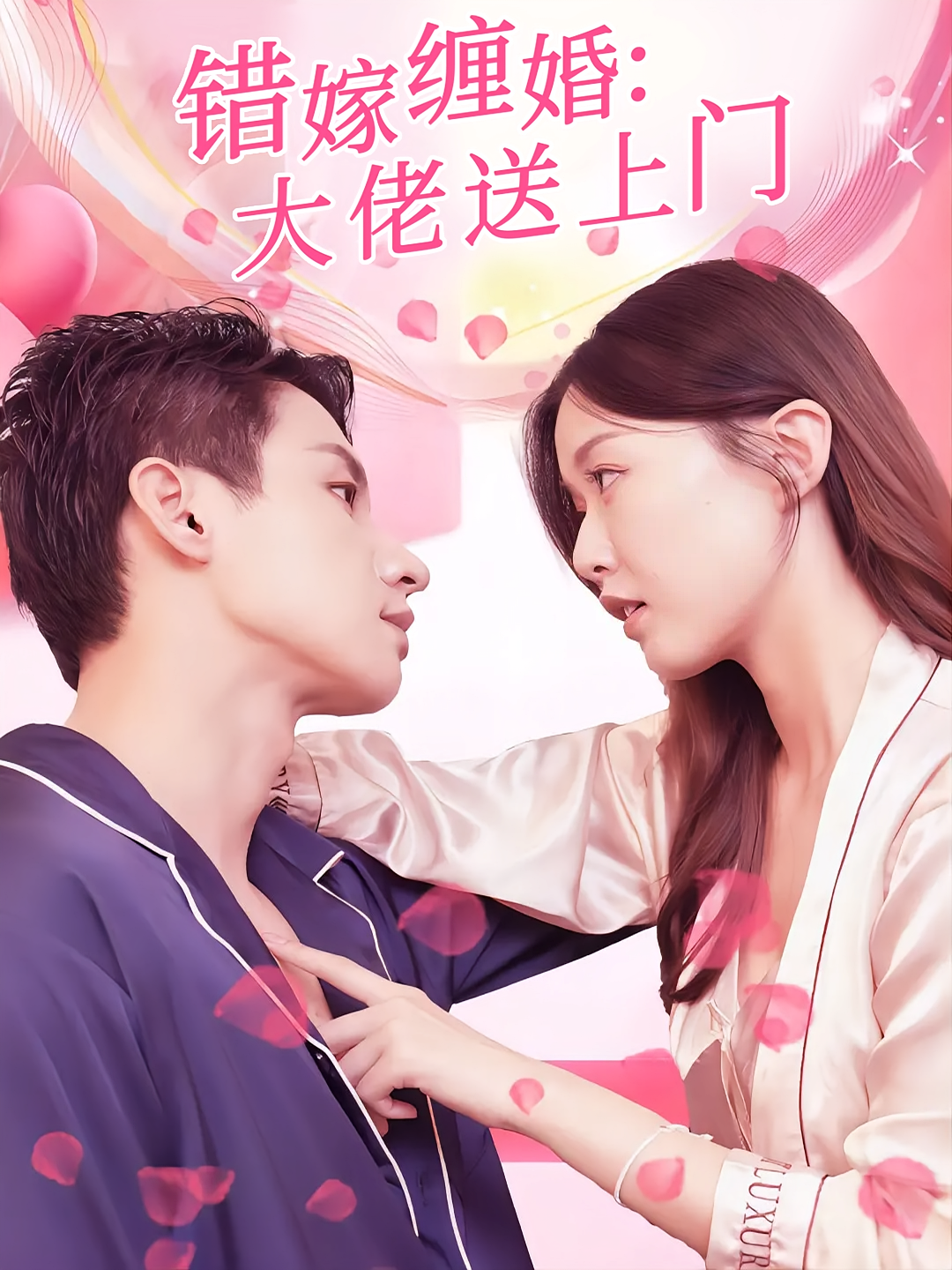 短剧《错嫁缠婚：大佬送上门》海报