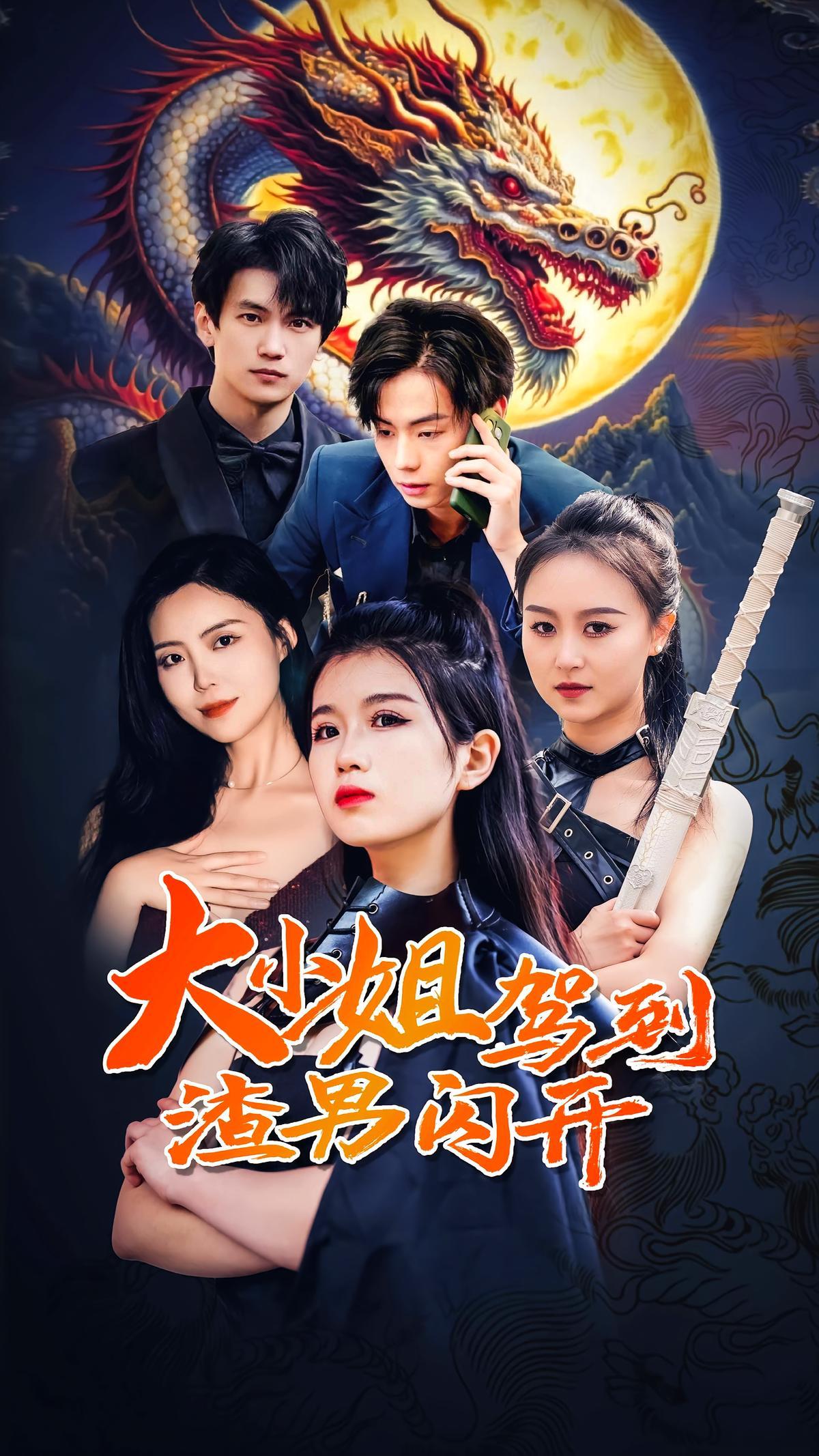 短剧《大小姐驾到渣男闪开》海报