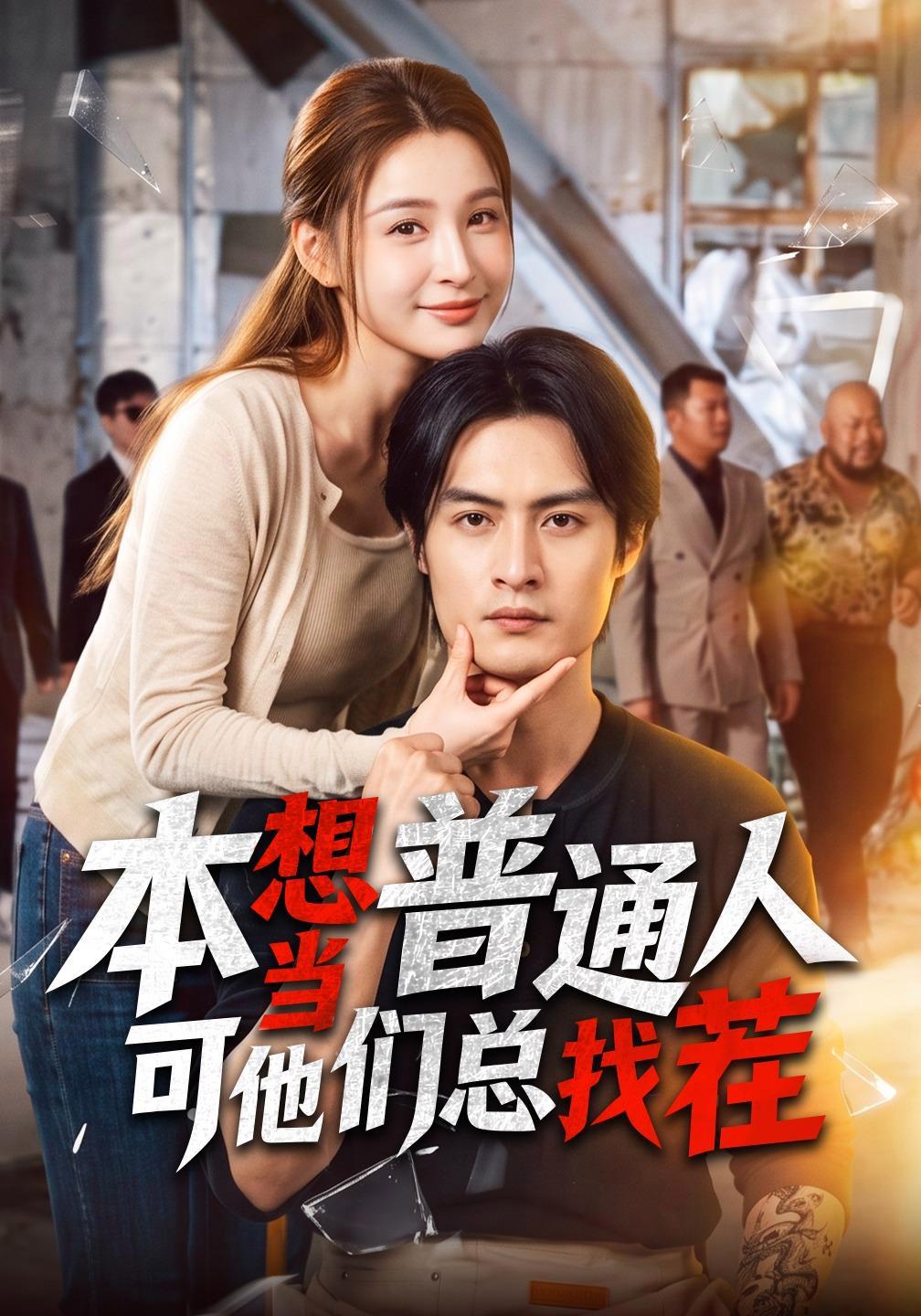 短剧《本想当普通人可他们总找茬》海报