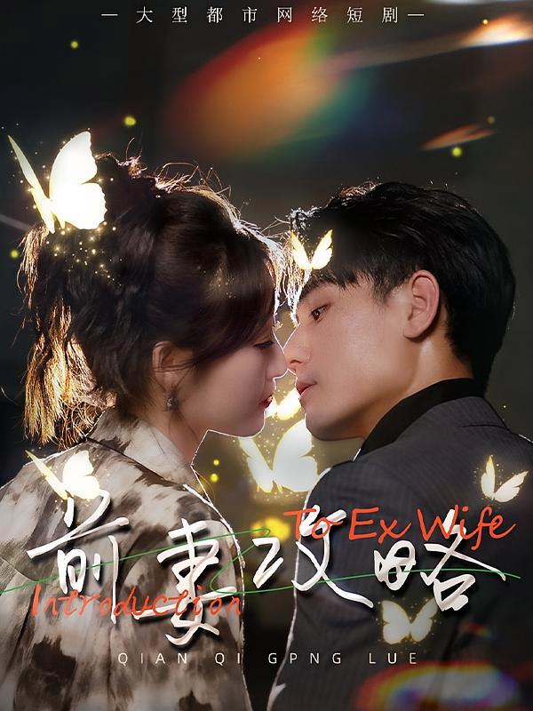 短剧《前妻攻略》海报