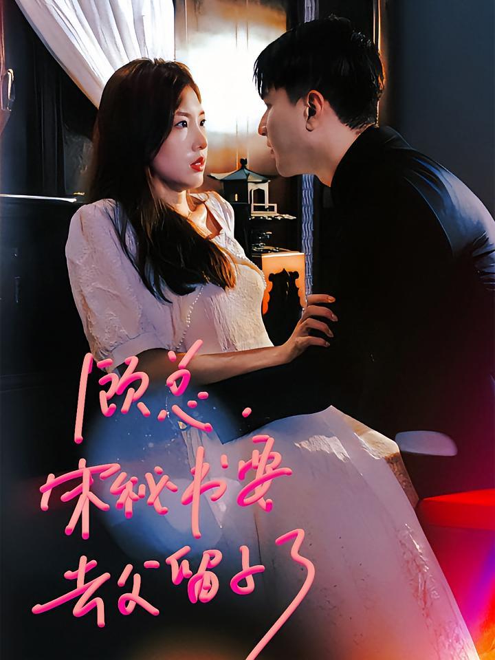 短剧《顾总，宋秘书要去父留子了》海报