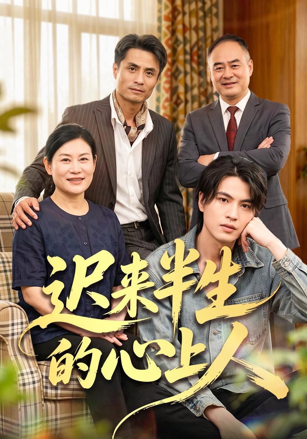 短剧《迟来半生的心上人》海报