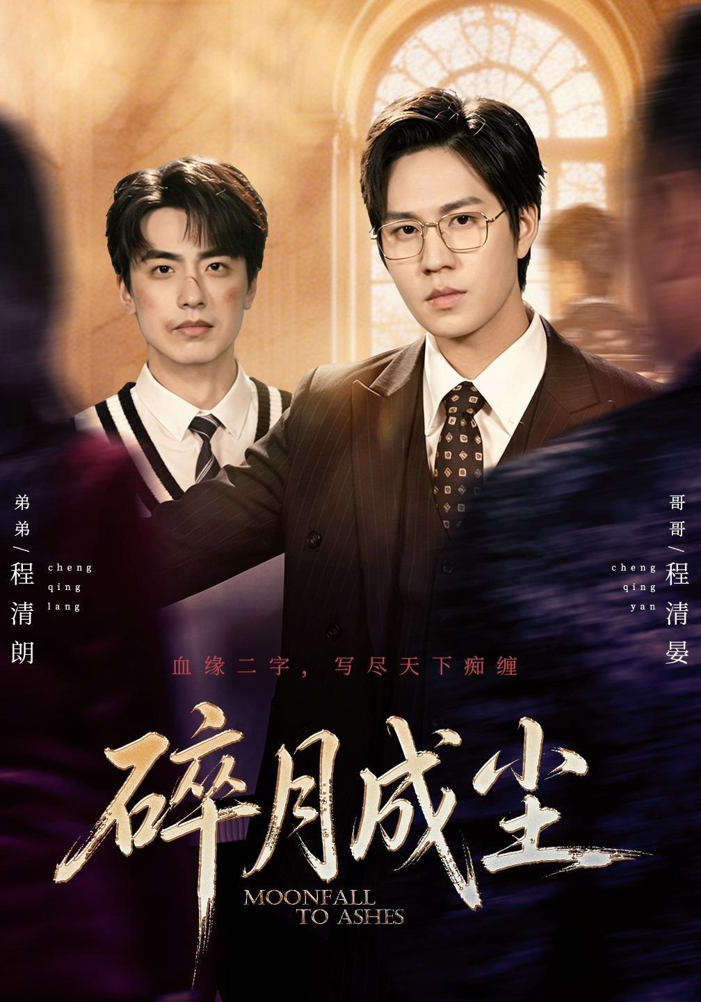 短剧《碎月成尘》海报