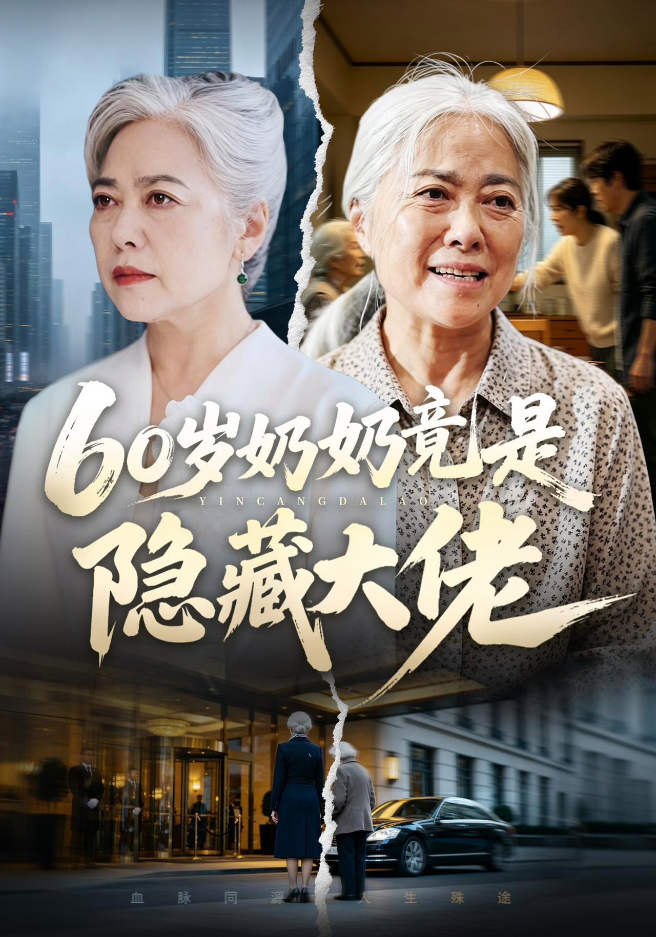 短剧《60岁奶奶竟是隐藏大佬》海报