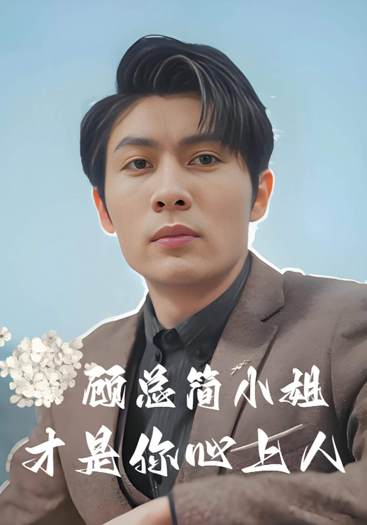 短剧《顾总简小姐才是你心上人》海报