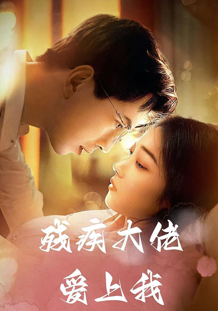 短剧《残疾大佬爱上我》海报
