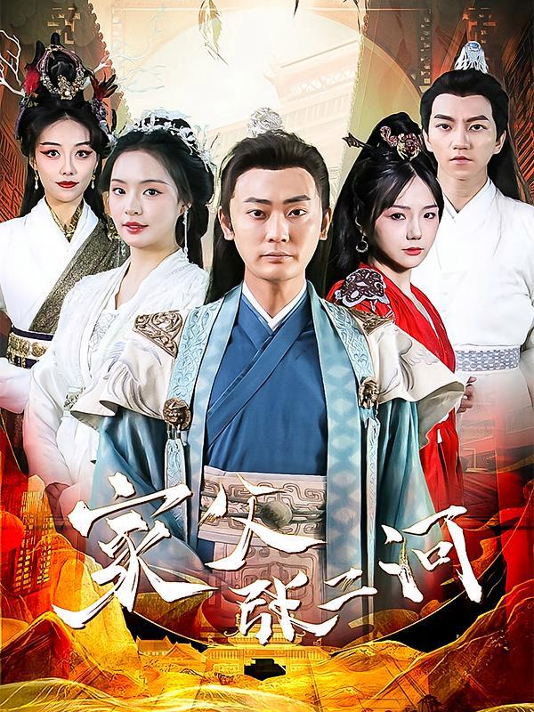 短剧《家父张二河》海报
