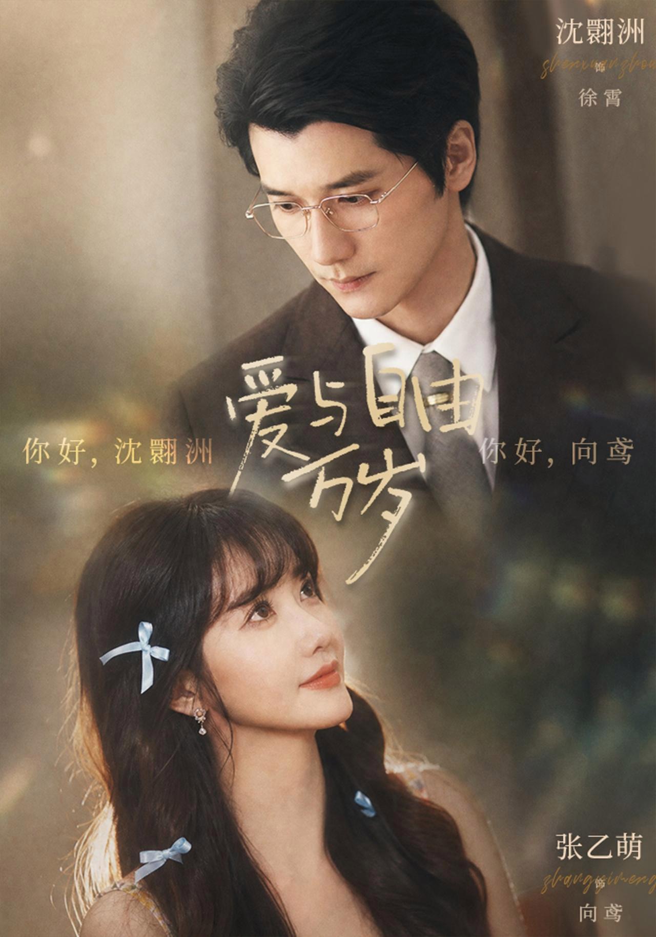 短剧《爱与自由万岁》海报