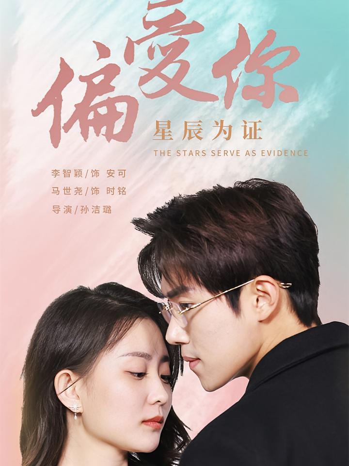 短剧《偏爱你星辰为证》海报