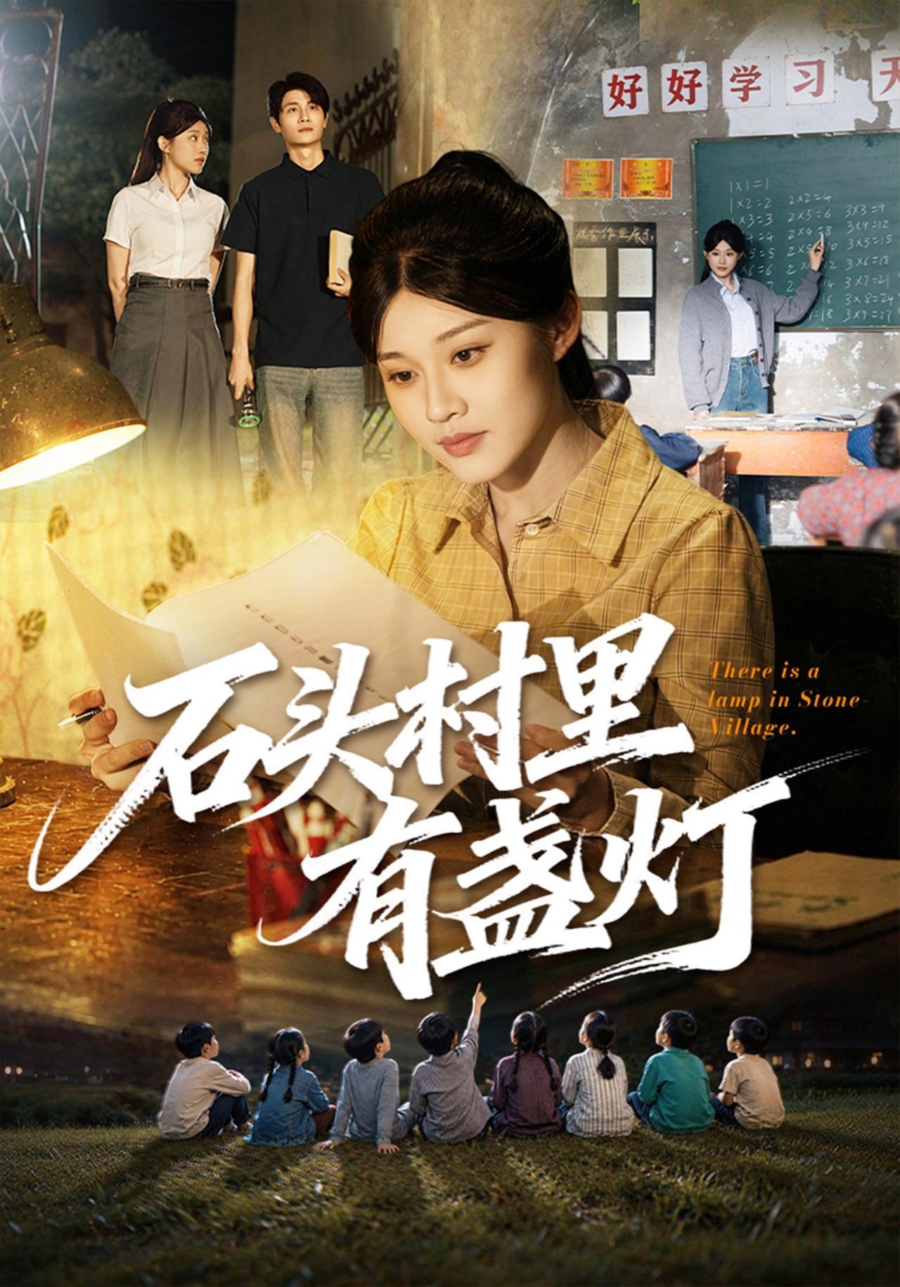 短剧《石头村里有盏灯》海报