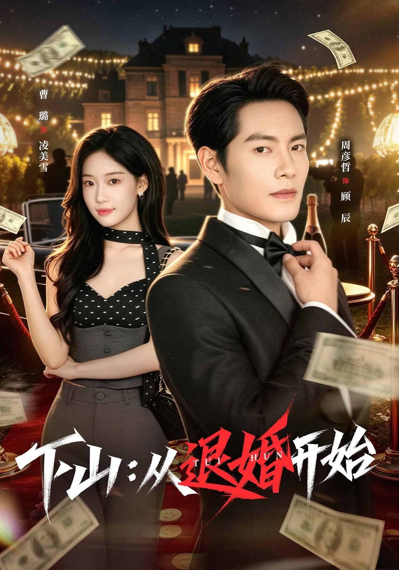 短剧《下山：从退婚开始》海报