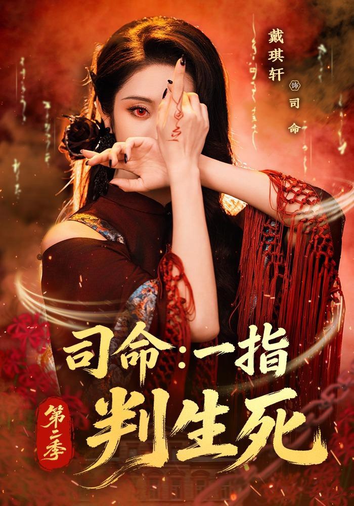 短剧《司命：一指判生死第二季》海报