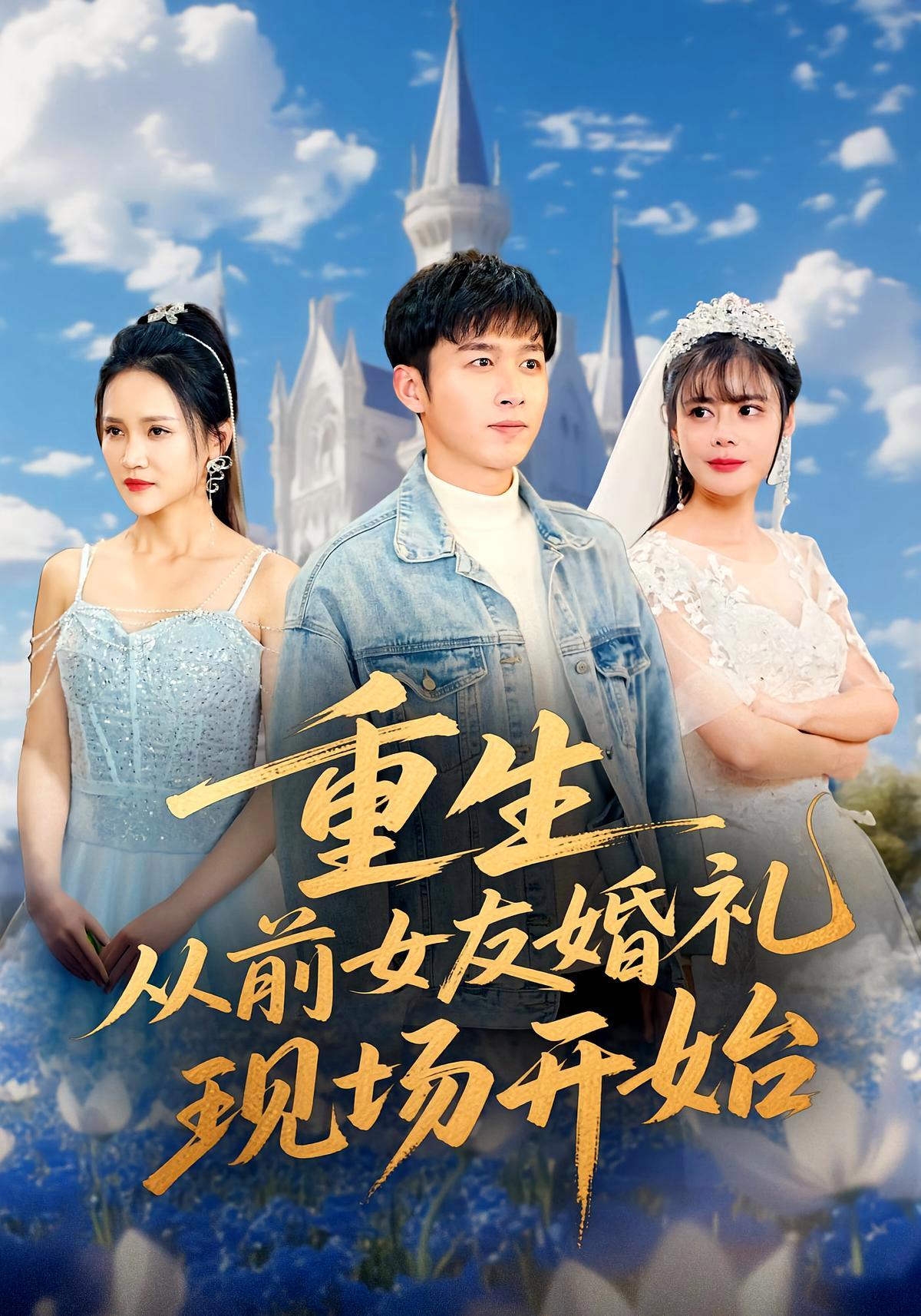 短剧《重生从前女友婚礼现场开始》海报