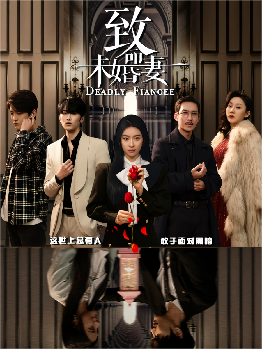 短剧《致命未婚妻》海报