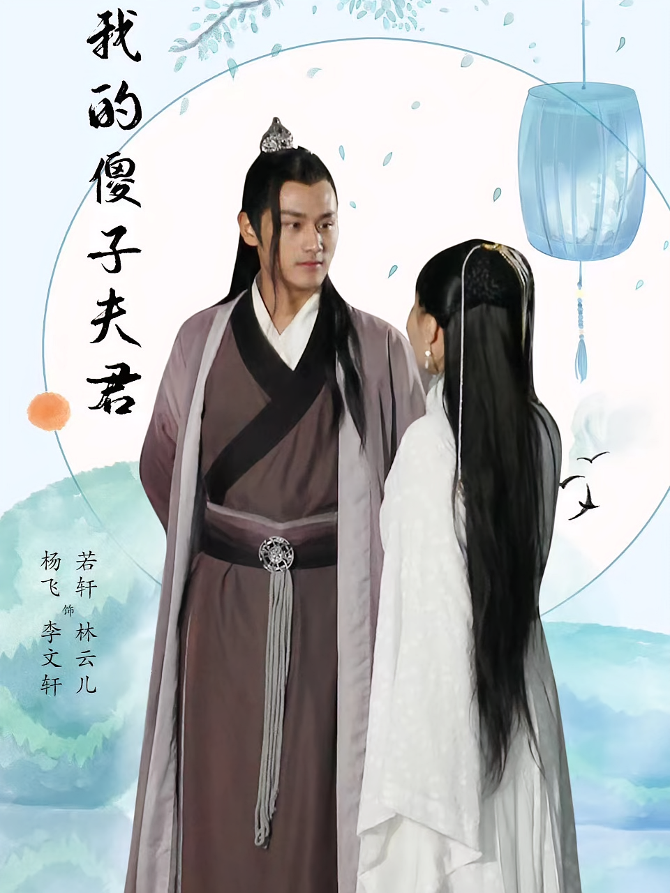 短剧《我的傻子夫君》海报