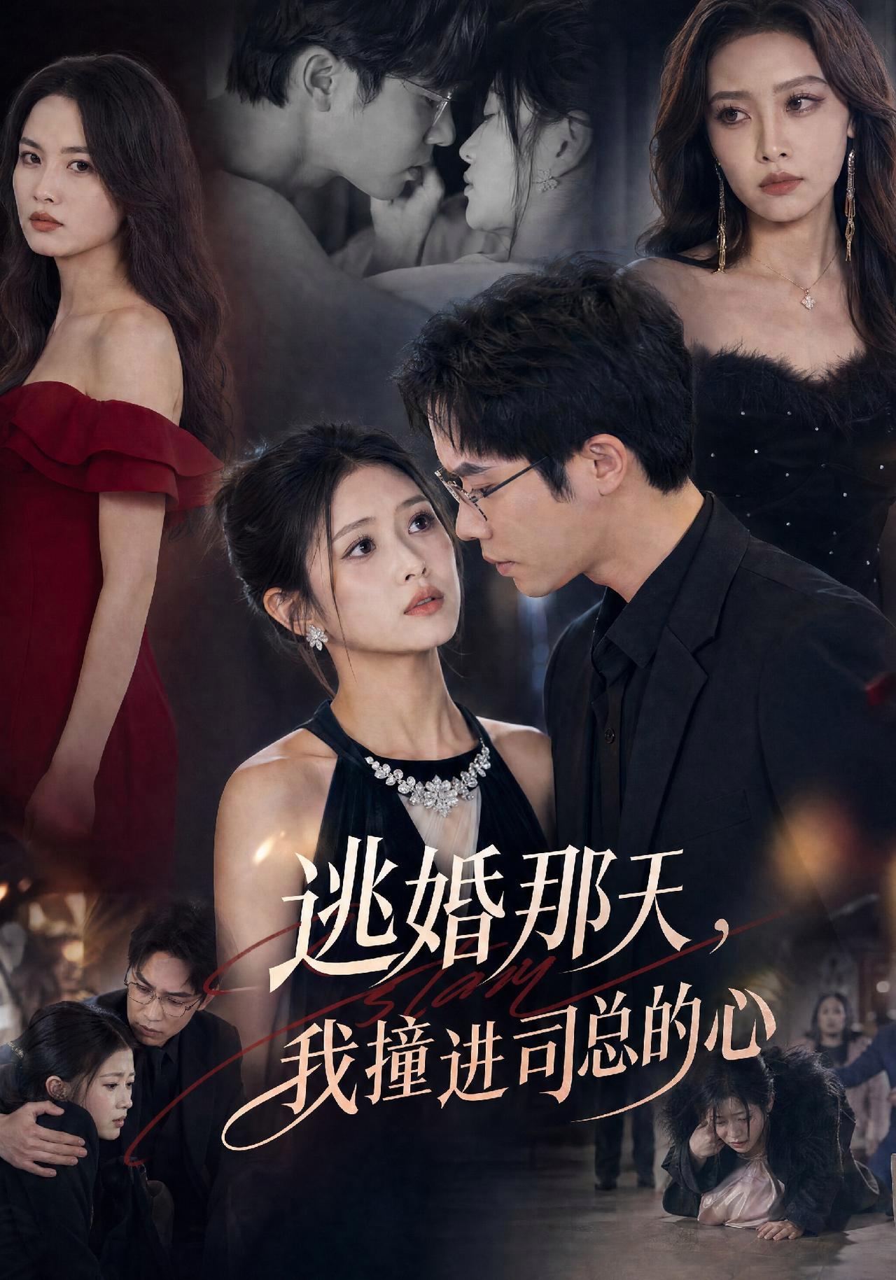 短剧《逃婚那天，我撞进司总的心》海报