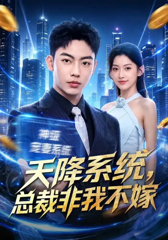 短剧《天降系统，总裁非我不嫁》海报