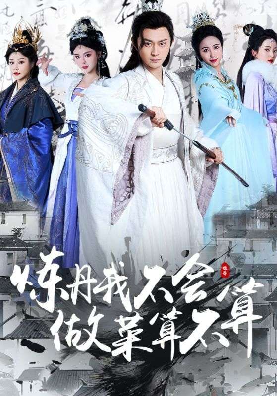 短剧《炼丹我不会，做菜算不算》海报
