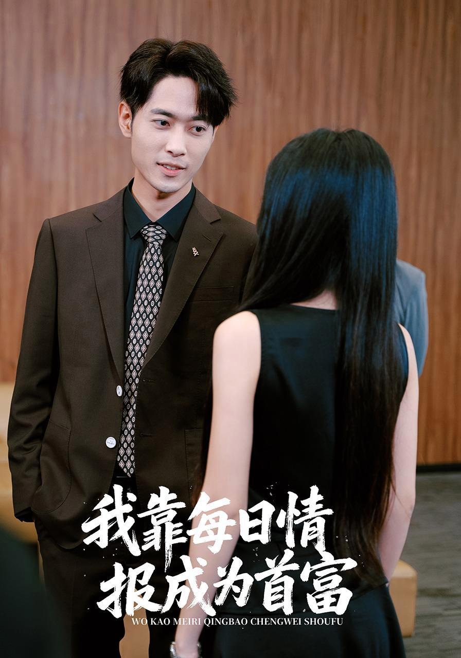短剧《我靠每日情报成首富》海报