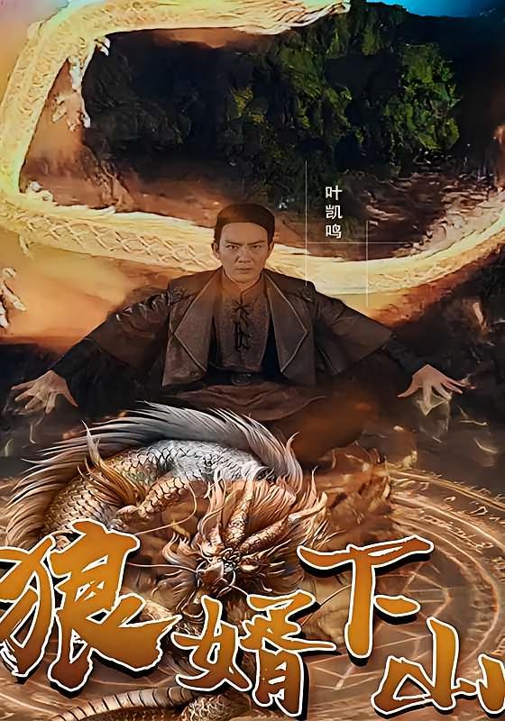 短剧《狼婿下山》海报