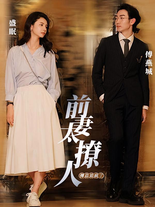 短剧《前妻太撩人，傅总追疯了》海报