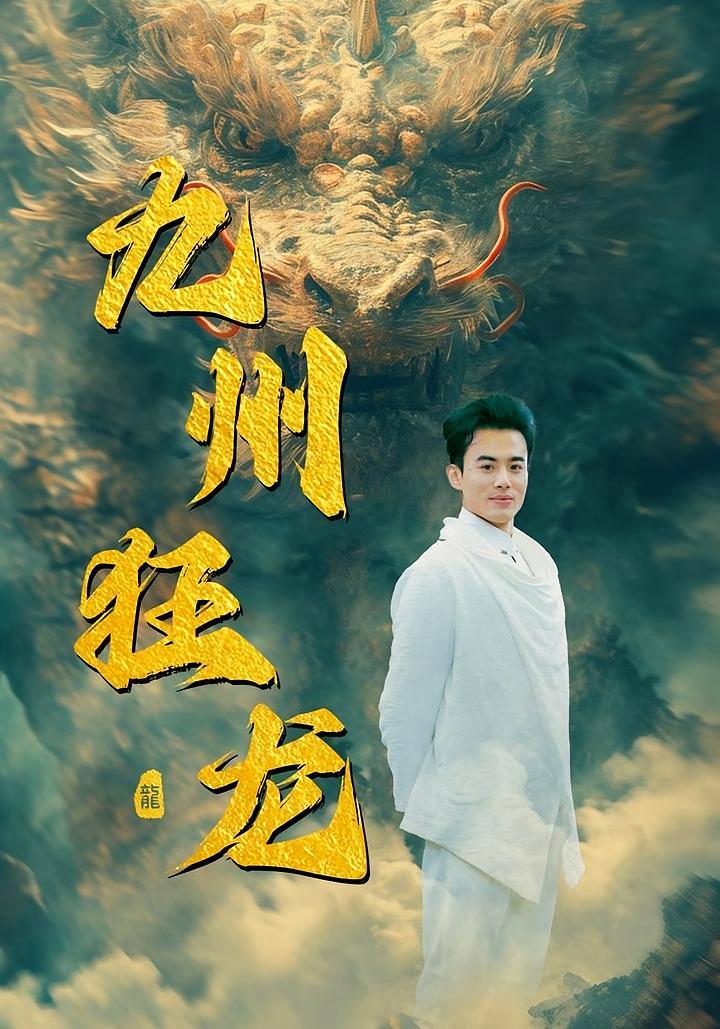 短剧《九州狂龙》海报