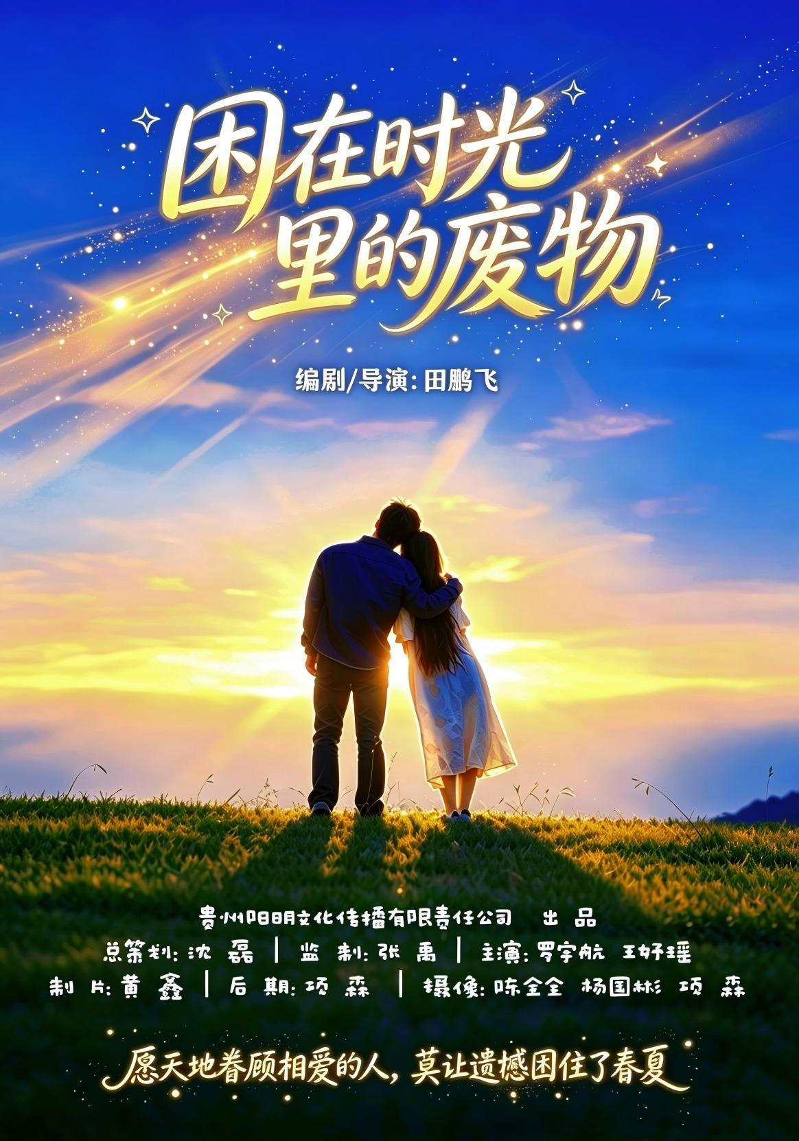 短剧《困在时光里的废物》海报