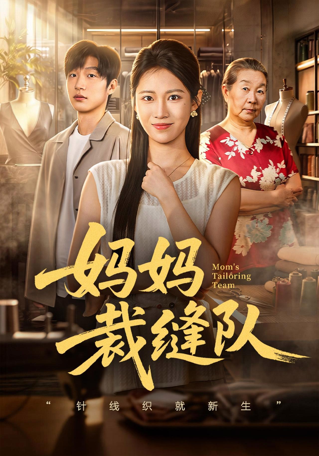 短剧《妈妈裁缝队》海报