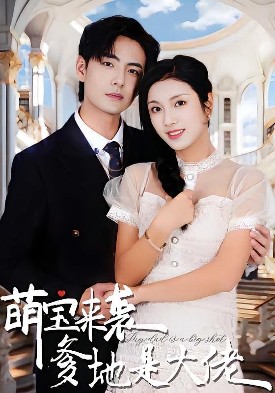 短剧《萌宝来袭，爹地是大佬》海报