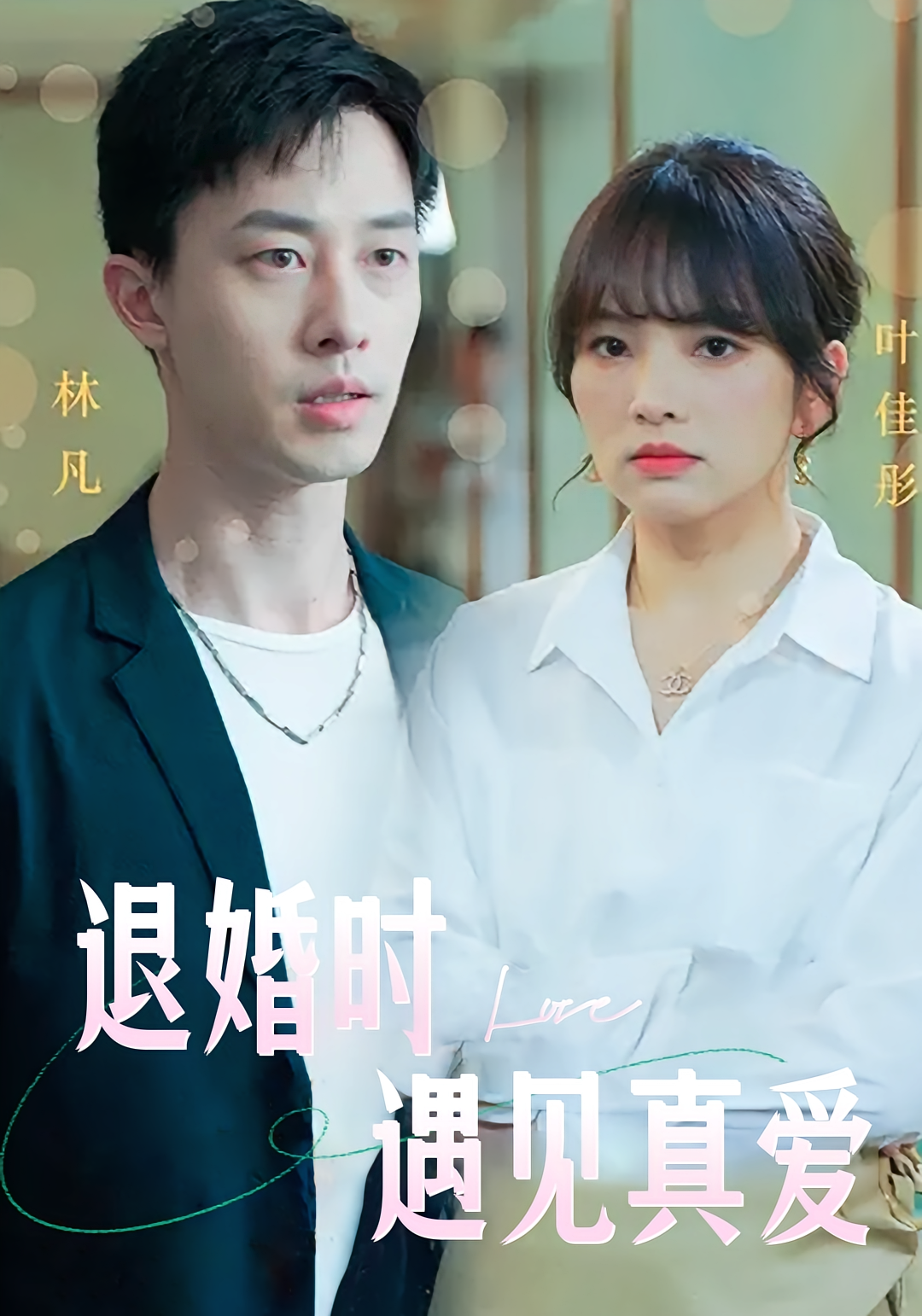 短剧《退婚时遇见真爱》海报