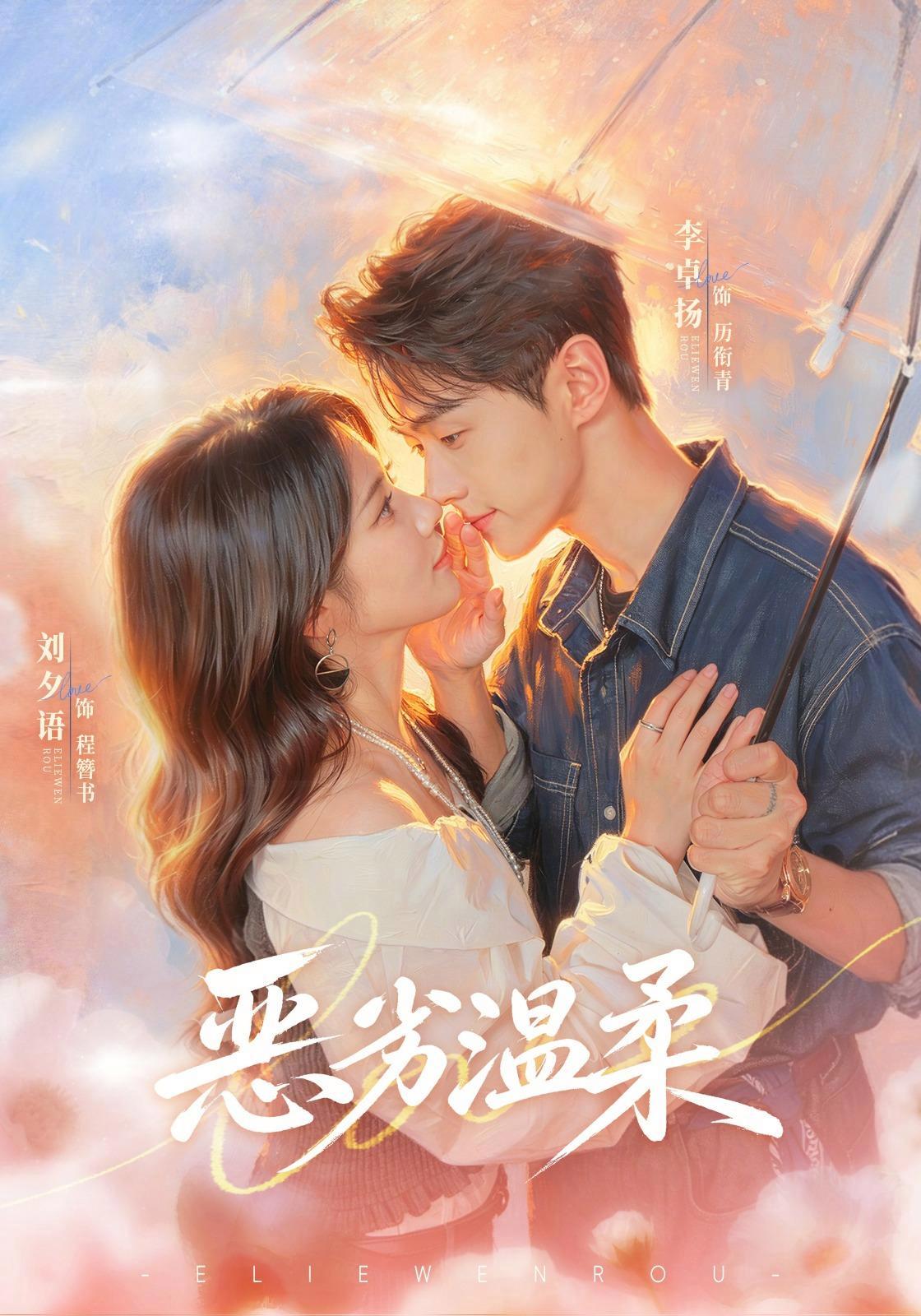 短剧《恶劣温柔》海报