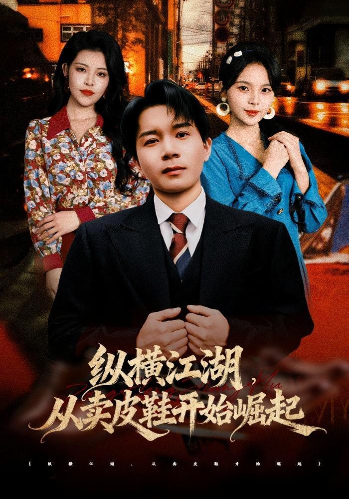 短剧《纵横江湖，从卖皮鞋开始崛起》海报