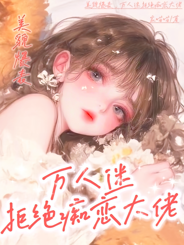短剧《美貌爆表，万人迷拒绝痴恋大佬》海报