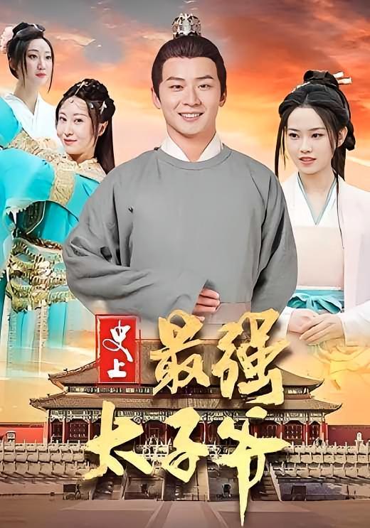 短剧《史上最强太子爷》海报