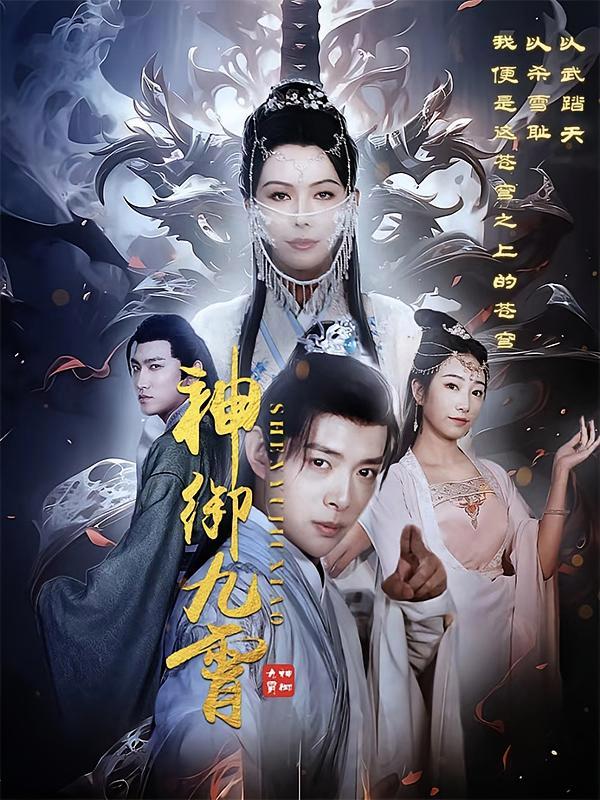 短剧《神御九霄》海报