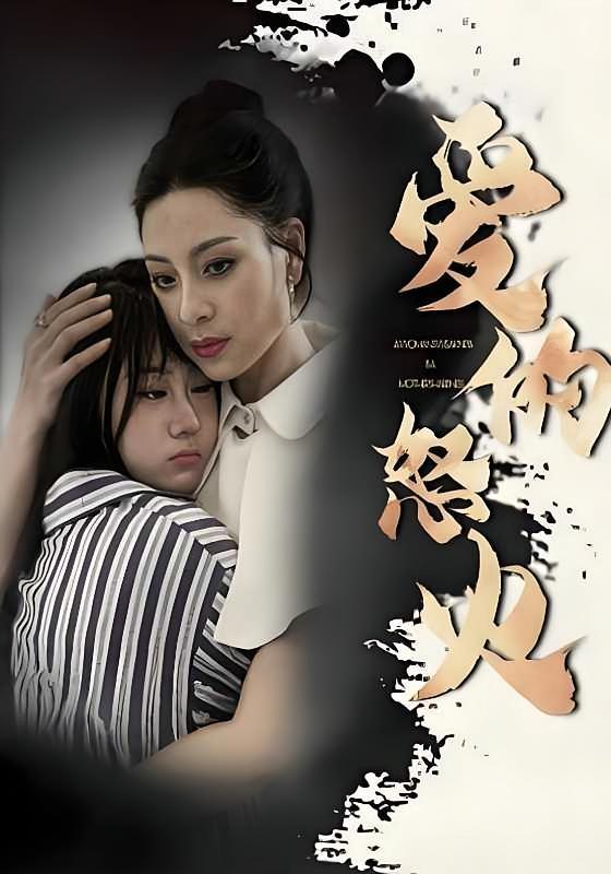 短剧《爱的怒火》海报