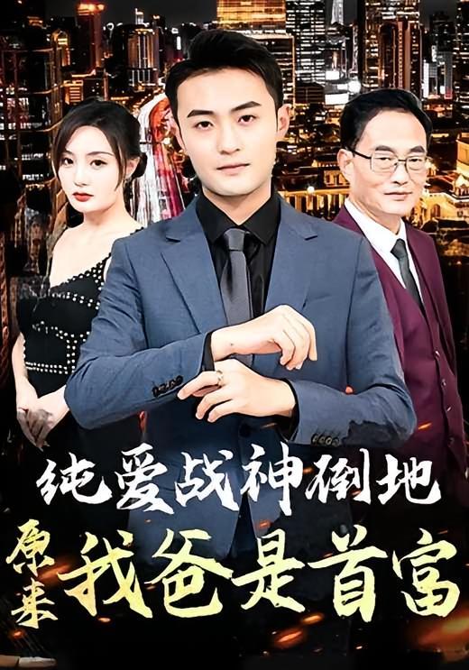 短剧《纯爱战神倒地，原来我爸是首富》海报