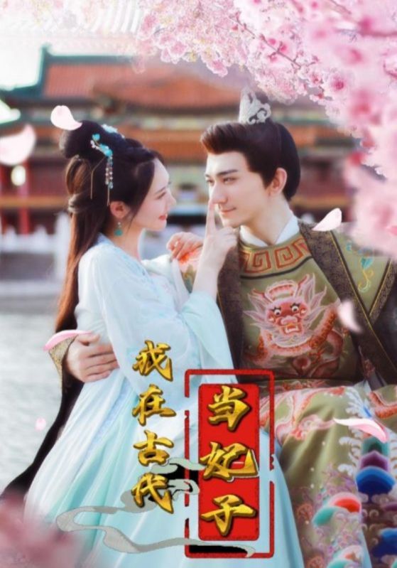 短剧《我在古代当妃子》海报