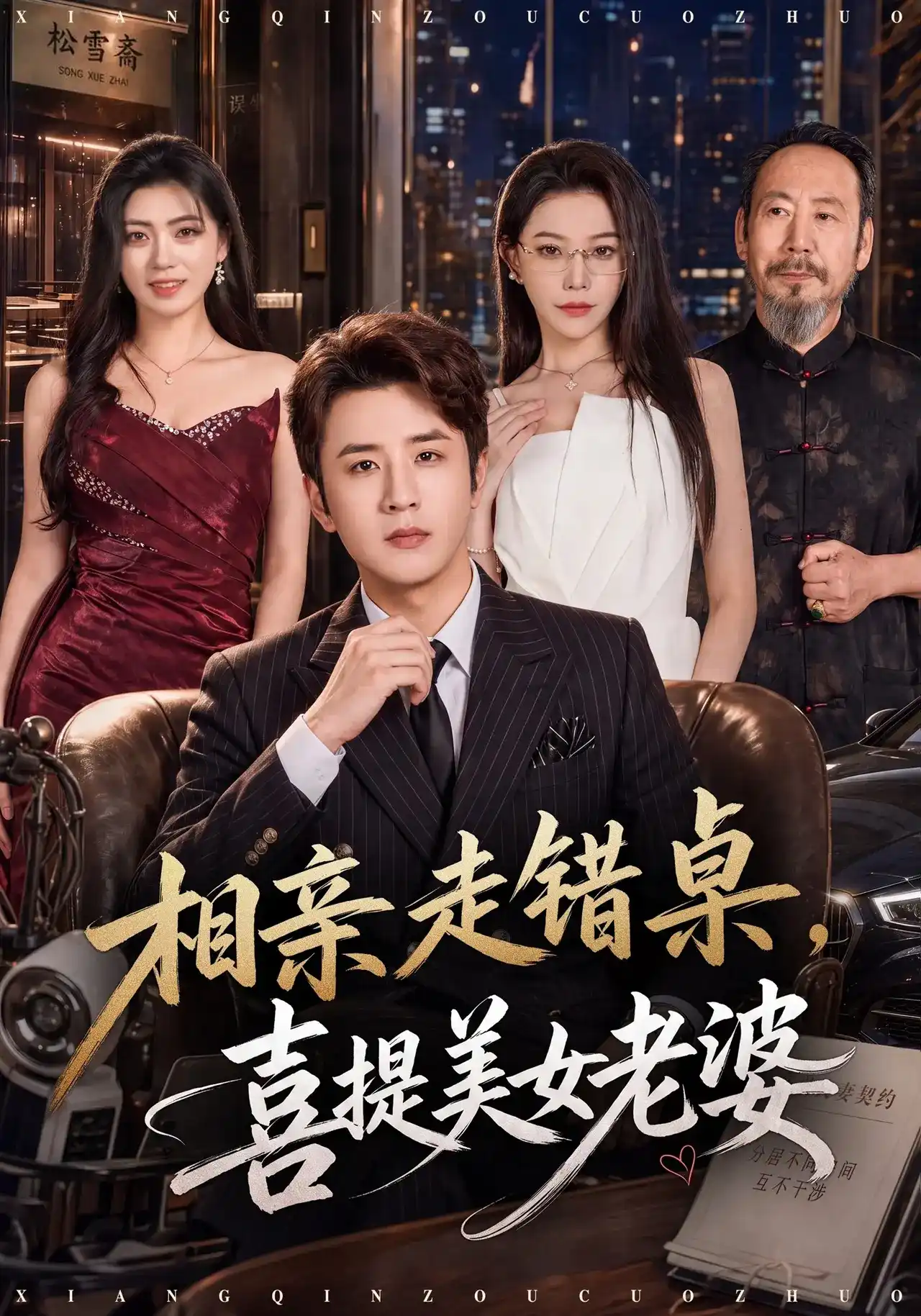 短剧《相亲走错桌，喜提美女老婆》海报