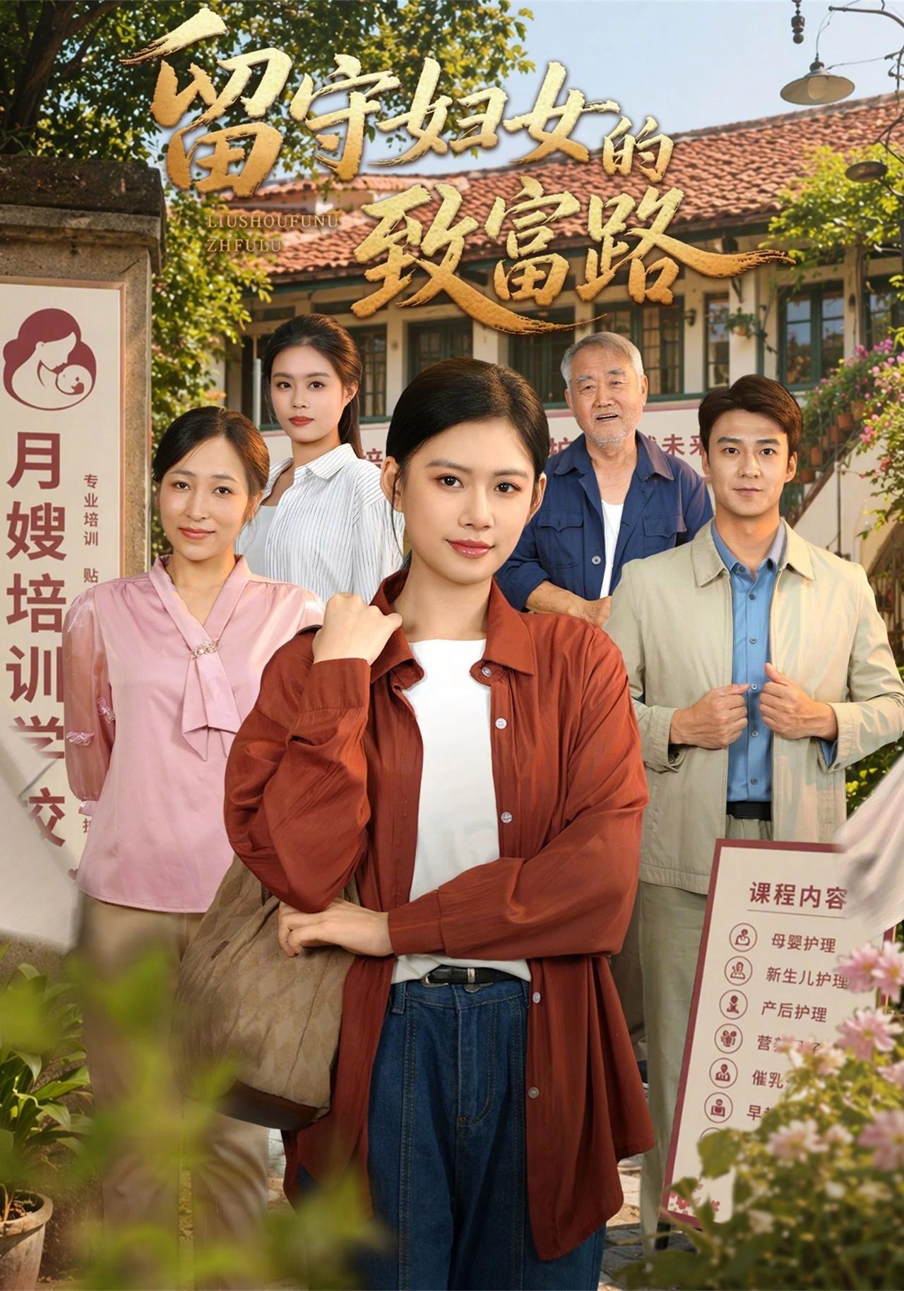短剧《留守妇女的致富路》海报