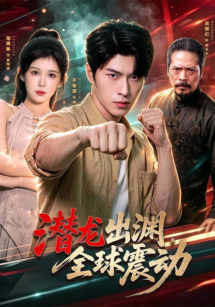 短剧《潜龙出渊，全球震动》海报